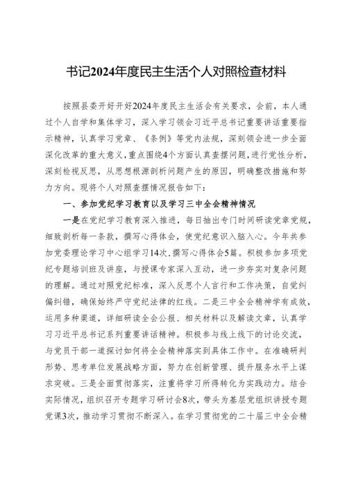 书记2024民主生活个人对照检查材料.docx
