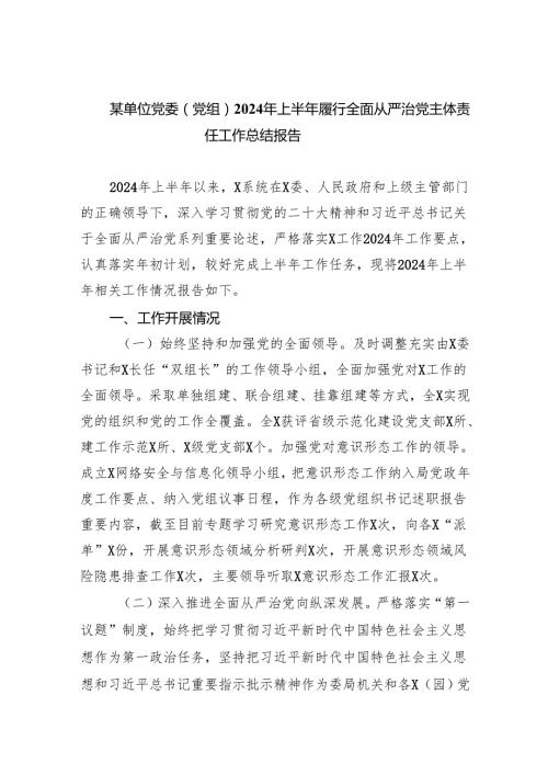 某单位党委（党组）2024年上半年履行全面从严治党主体责任工作总结报告(5篇集合).docx