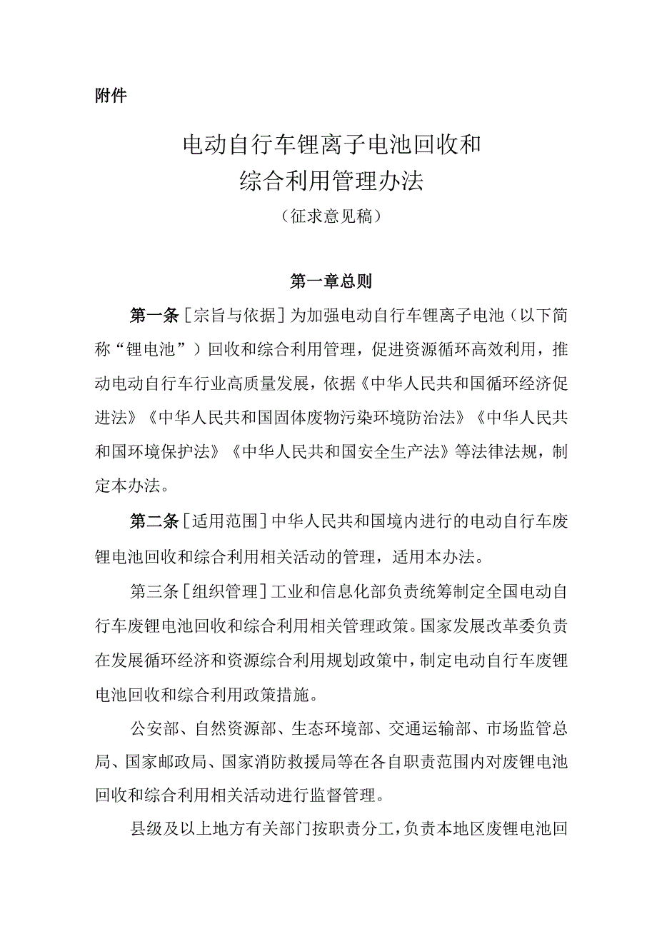 《电动自行车锂离子电池回收和综合利用管理办法（征求意见稿）》.docx_第1页