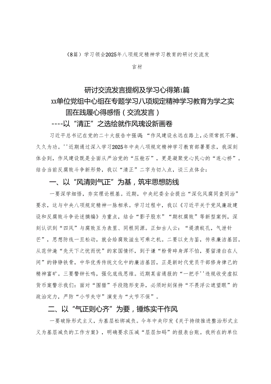 （8篇）学习领会2025年八项规定精神学习教育的研讨交流发言材.docx_第1页