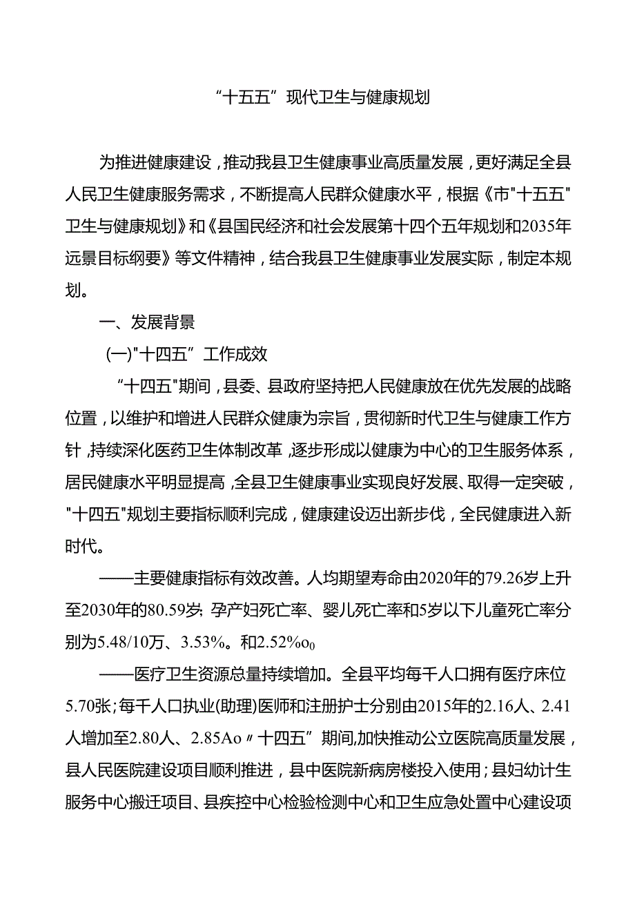 “十五五”现代卫生与健康规划(4).docx_第1页