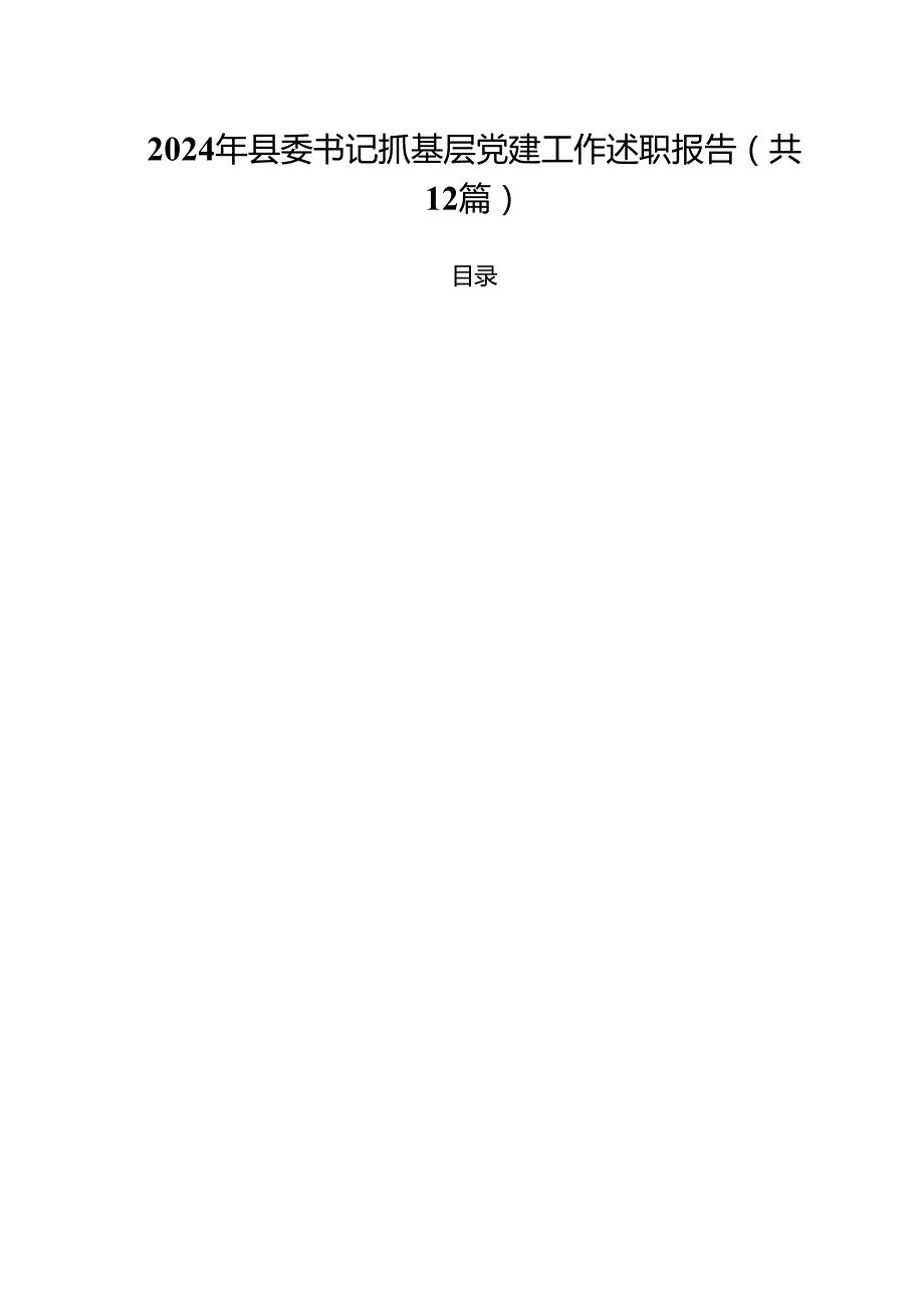 2024年县委书记抓基层党建工作述职报告（共12篇）.docx_第1页