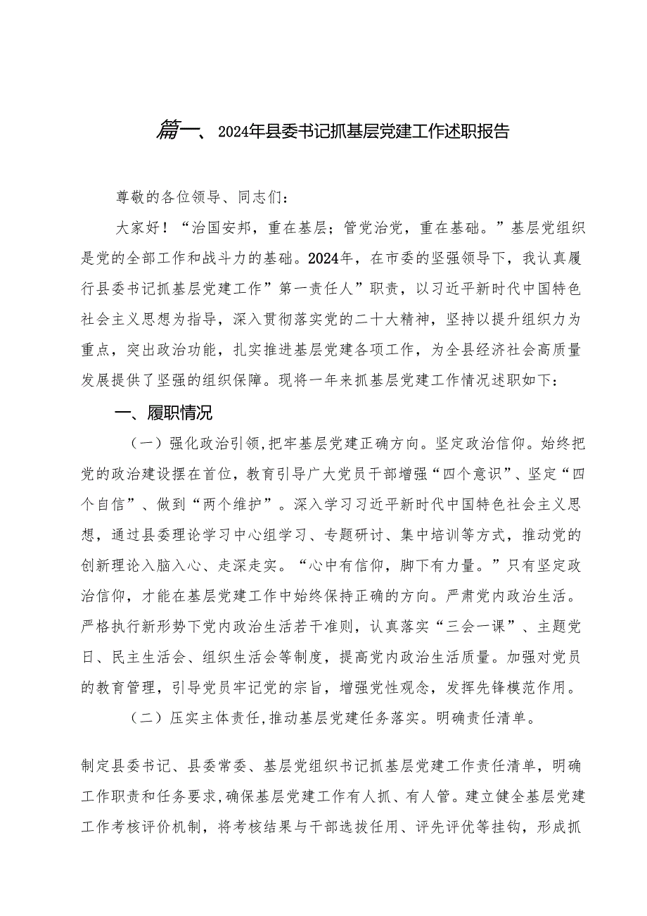 2024年县委书记抓基层党建工作述职报告（共12篇）.docx_第2页