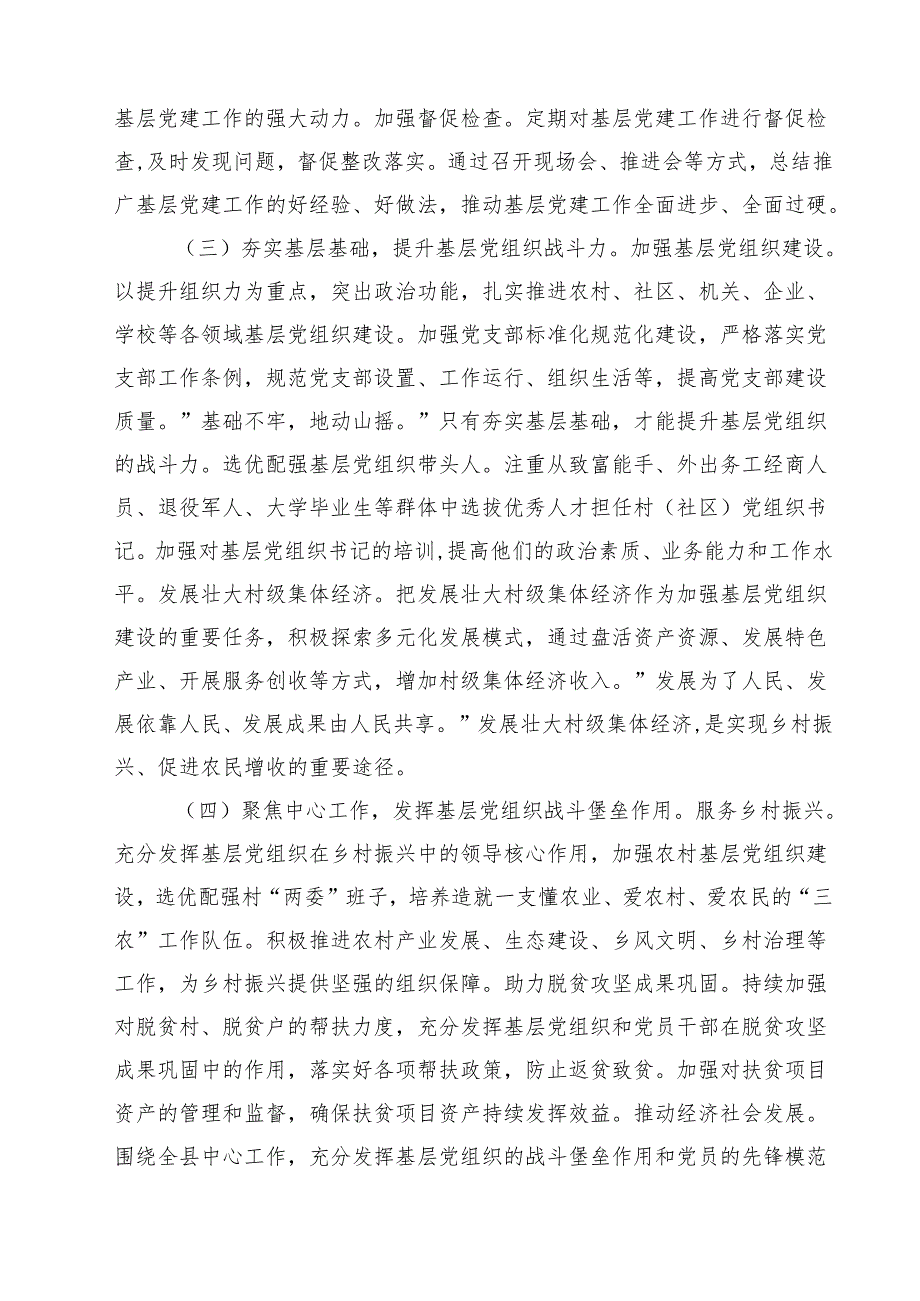 2024年县委书记抓基层党建工作述职报告（共12篇）.docx_第3页