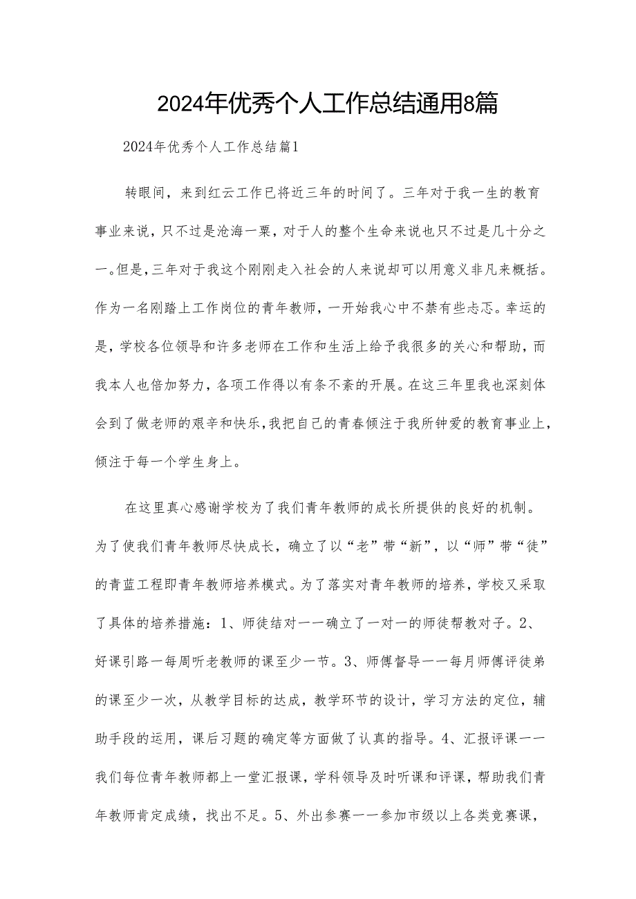 2024年优秀个人工作总结通用8篇.docx_第1页