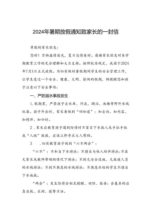 幼儿园2024年暑假放假通知及安全提醒五篇.docx