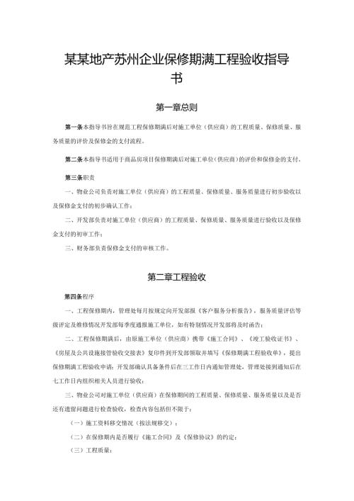 某某地产苏州企业保修期满工程验收指导书.docx