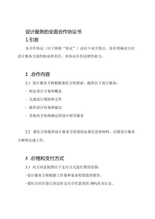 设计服务的全面合作协议书.docx