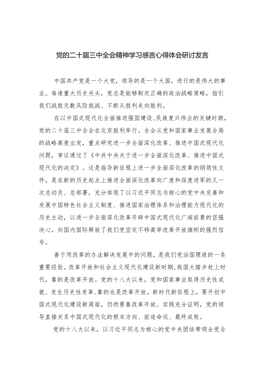 (七篇)党的二十三中全会精神学习感言心得体会研讨发言（精编版）.docx_第1页