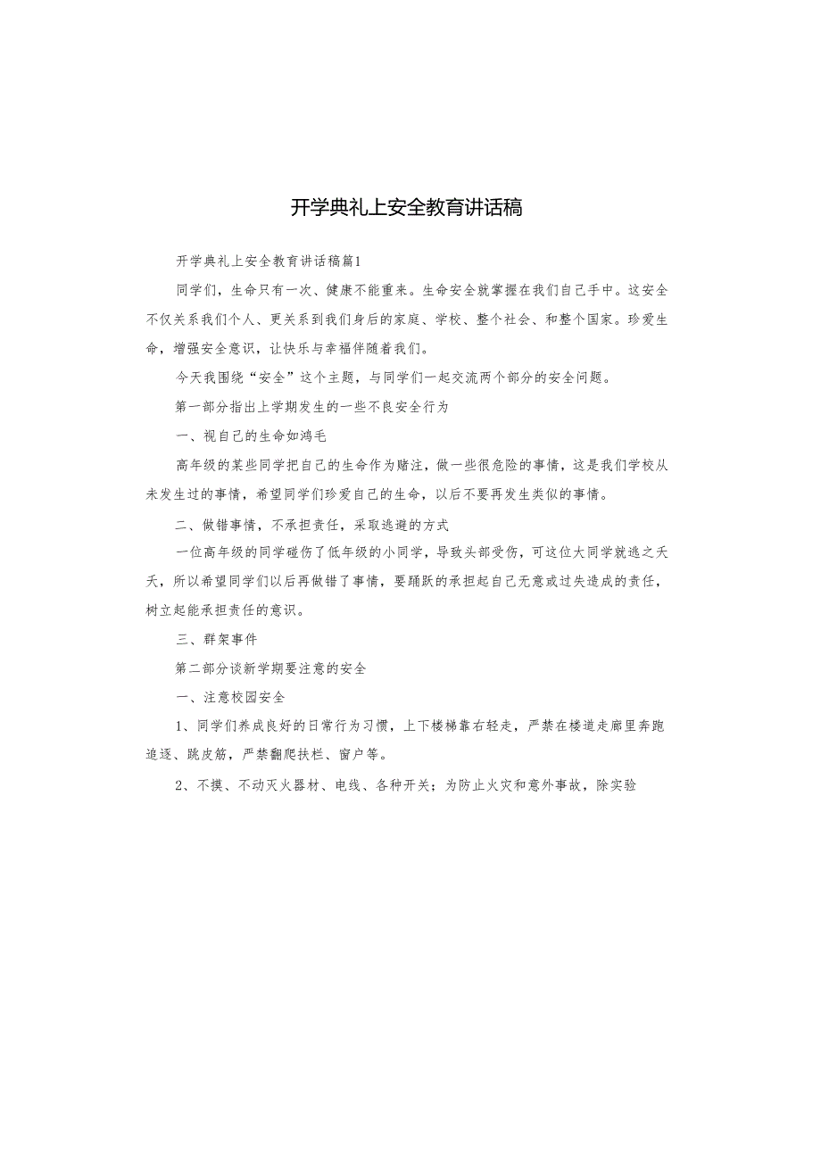 开学典礼上安全教育讲话稿.docx_第1页