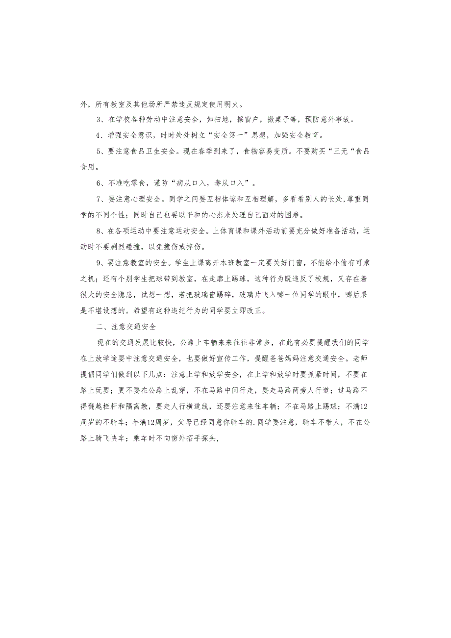 开学典礼上安全教育讲话稿.docx_第2页