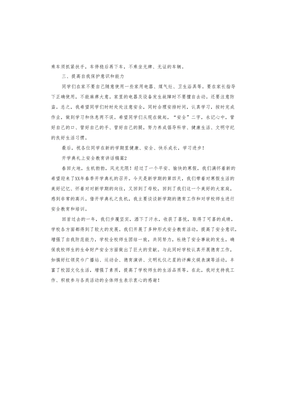 开学典礼上安全教育讲话稿.docx_第3页