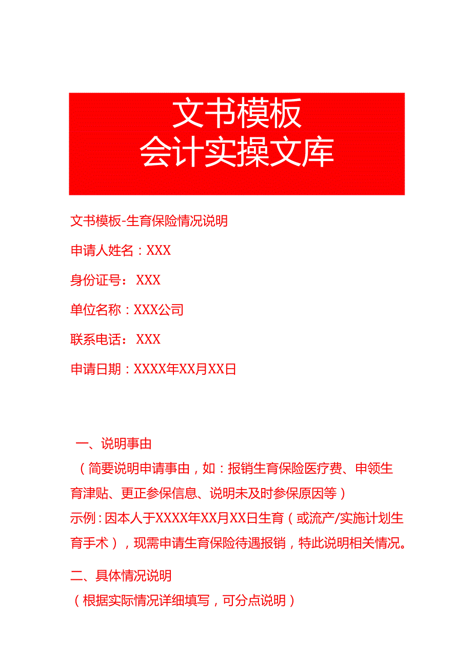 文书模板- 生育保险情况说明.docx_第1页