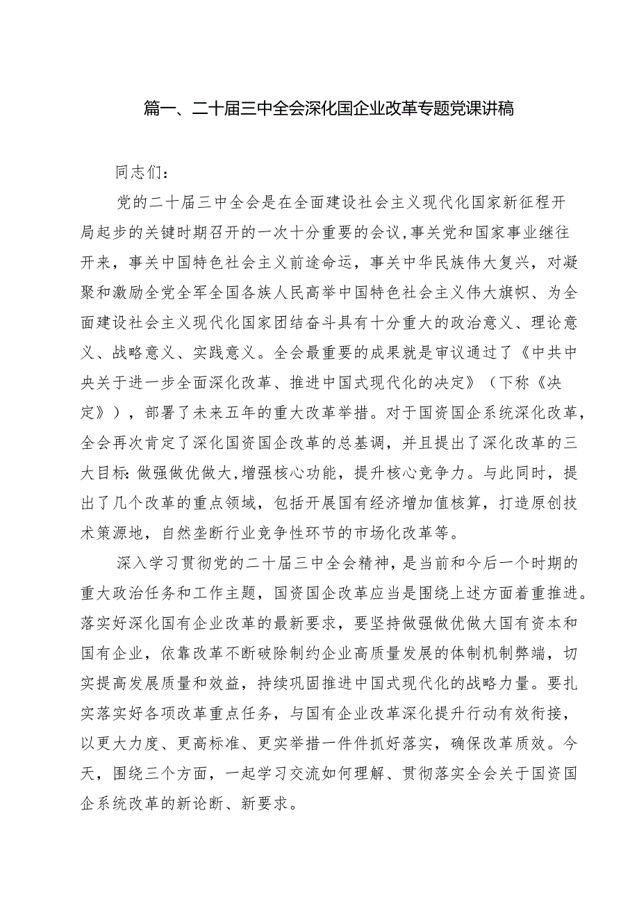 （9篇）二十三中全会深化国企业改革专题党课讲稿（最新版）.docx_第2页