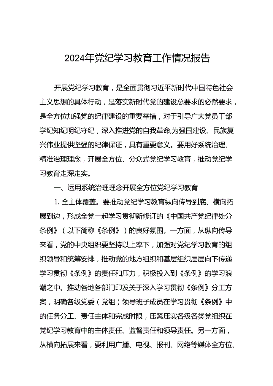 17篇学习贯彻2024年党纪学习教育的情况报告.docx_第1页