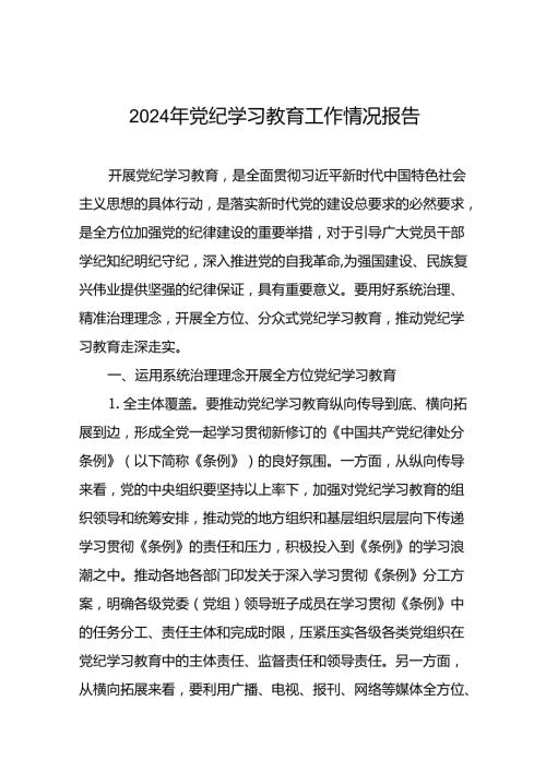 17篇学习贯彻2024年党纪学习教育的情况报告.docx