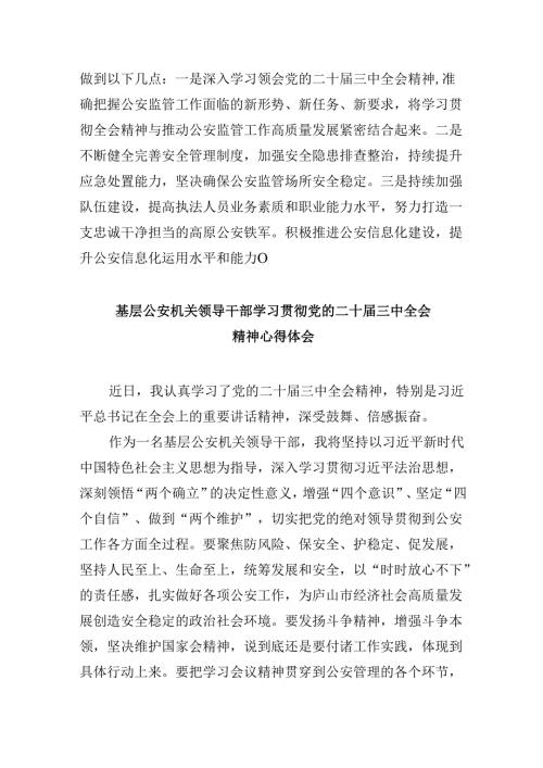 （11篇）基层公安机关党委班子学习贯彻党的二十三中全会精神心得体会（详细版）.docx