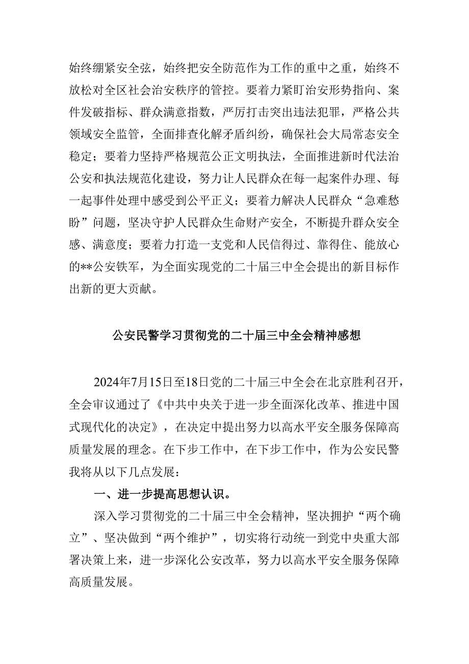 （11篇）基层公安机关党委班子学习贯彻党的二十三中全会精神心得体会（详细版）.docx_第2页