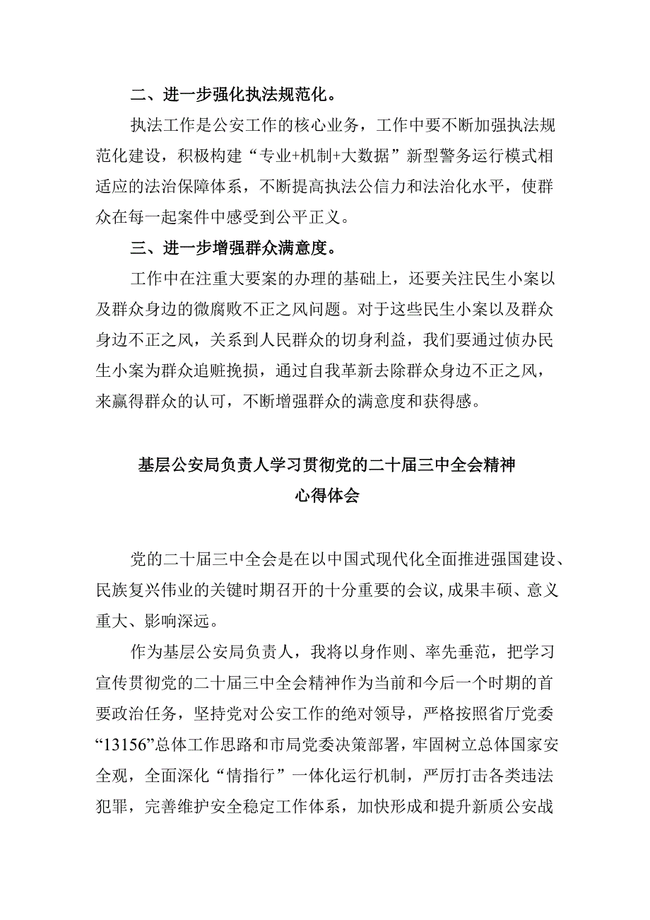 （11篇）基层公安机关党委班子学习贯彻党的二十三中全会精神心得体会（详细版）.docx_第3页