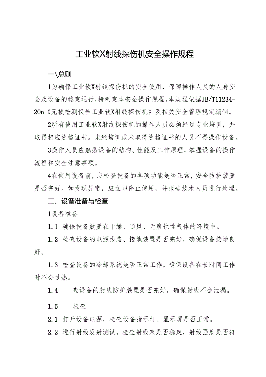 2025《工业软X射线探伤机安全操作规程》.docx_第1页