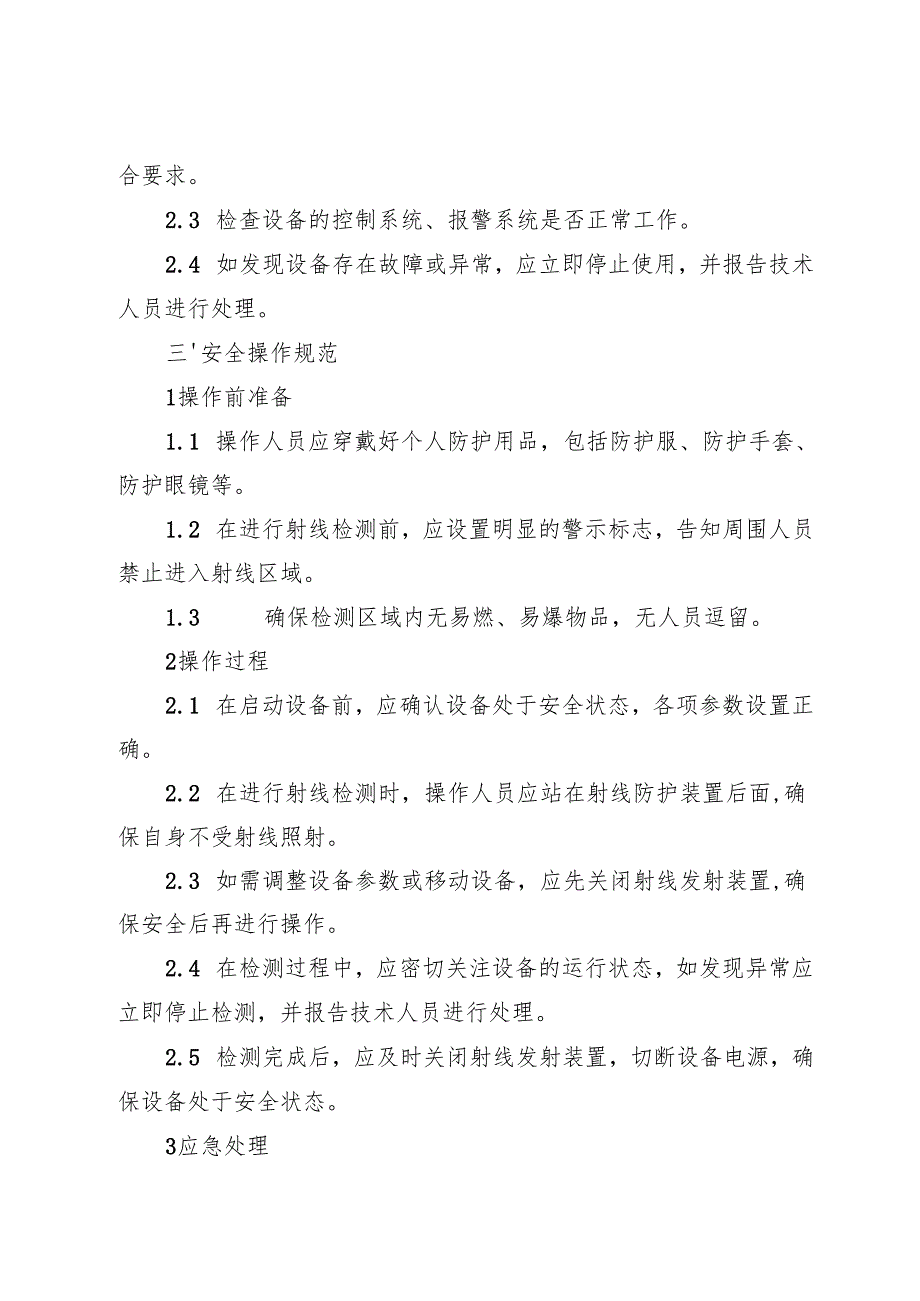 2025《工业软X射线探伤机安全操作规程》.docx_第2页