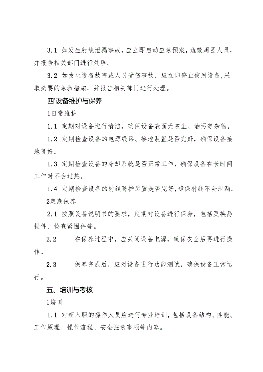 2025《工业软X射线探伤机安全操作规程》.docx_第3页