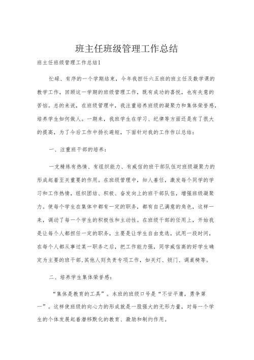 班主任班级管理工作总结.docx