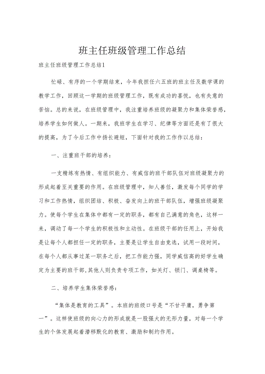 班主任班级管理工作总结.docx_第1页