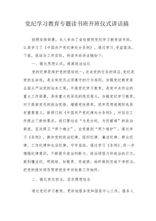 2024年开展党纪学习教育专题读书班开班仪式发言稿汇编7份.docx