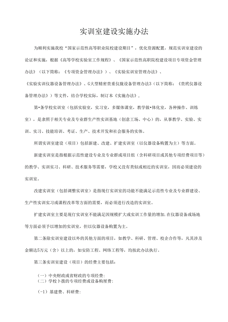 实训室建设实施办法.docx_第1页