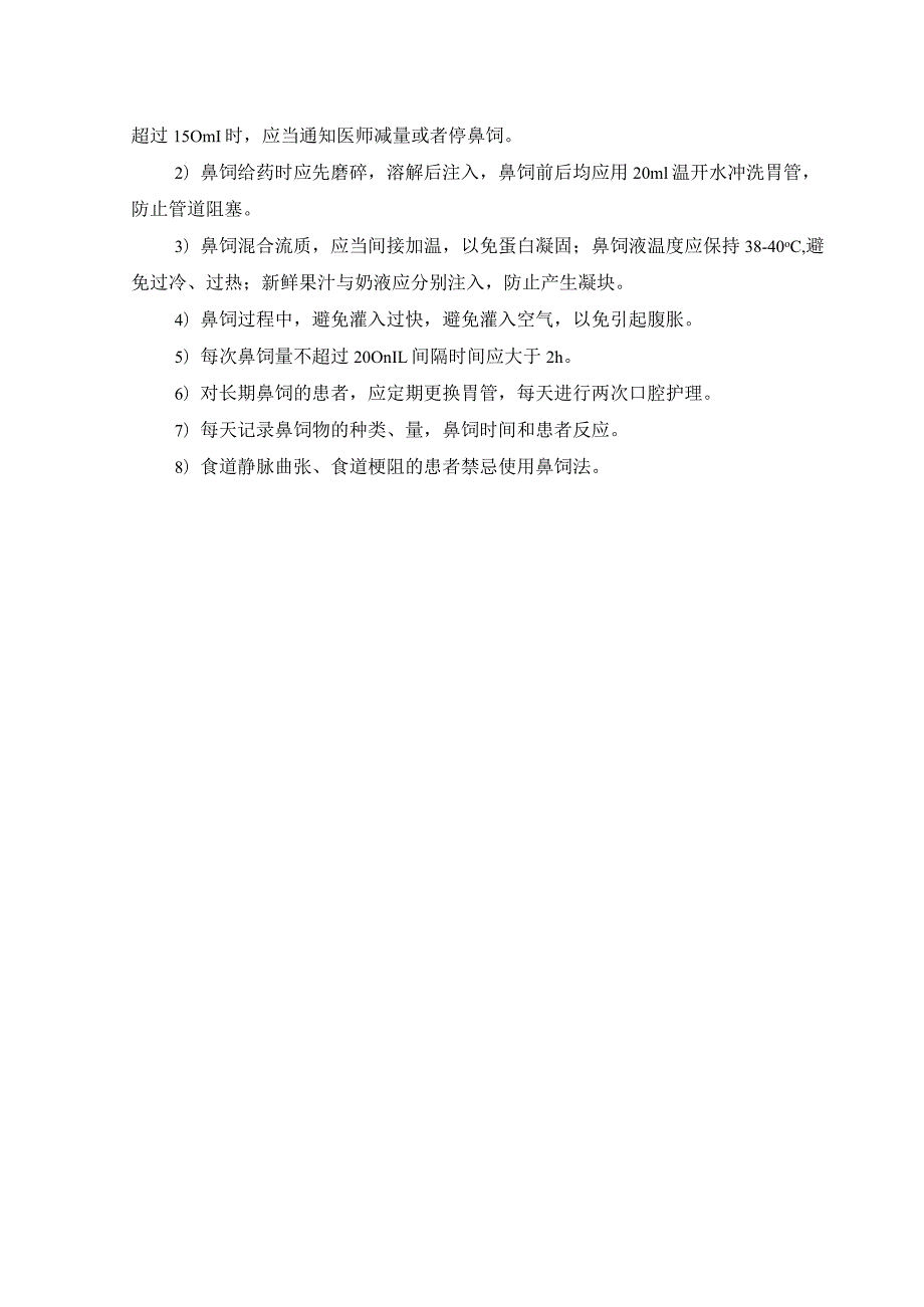 鼻饲操作规程及评分标准.docx_第3页