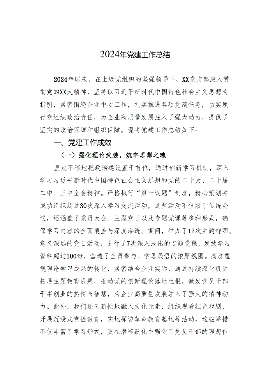 2024年党建工作总结 10篇(1).docx_第1页