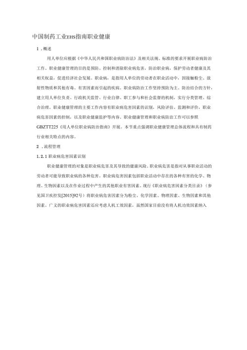 中国制药工业EHS指南职业健康.docx