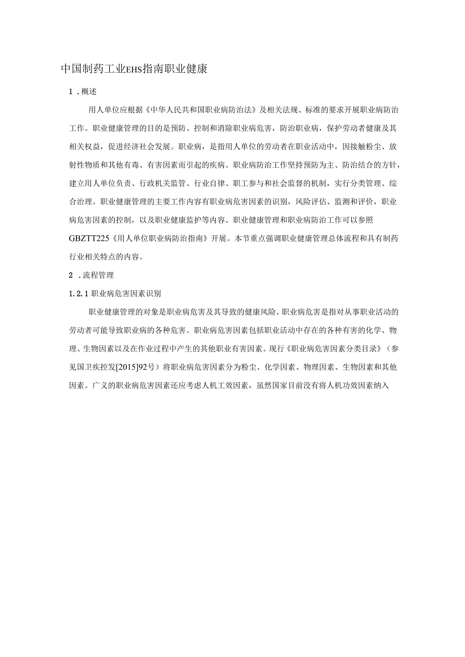 中国制药工业EHS指南职业健康.docx_第1页