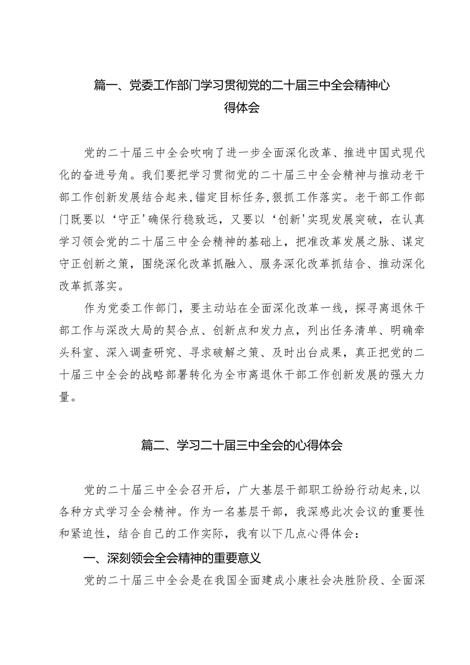 党委工作部门学习贯彻党的二十三中全会精神心得体会8篇（精选版）.docx_第2页