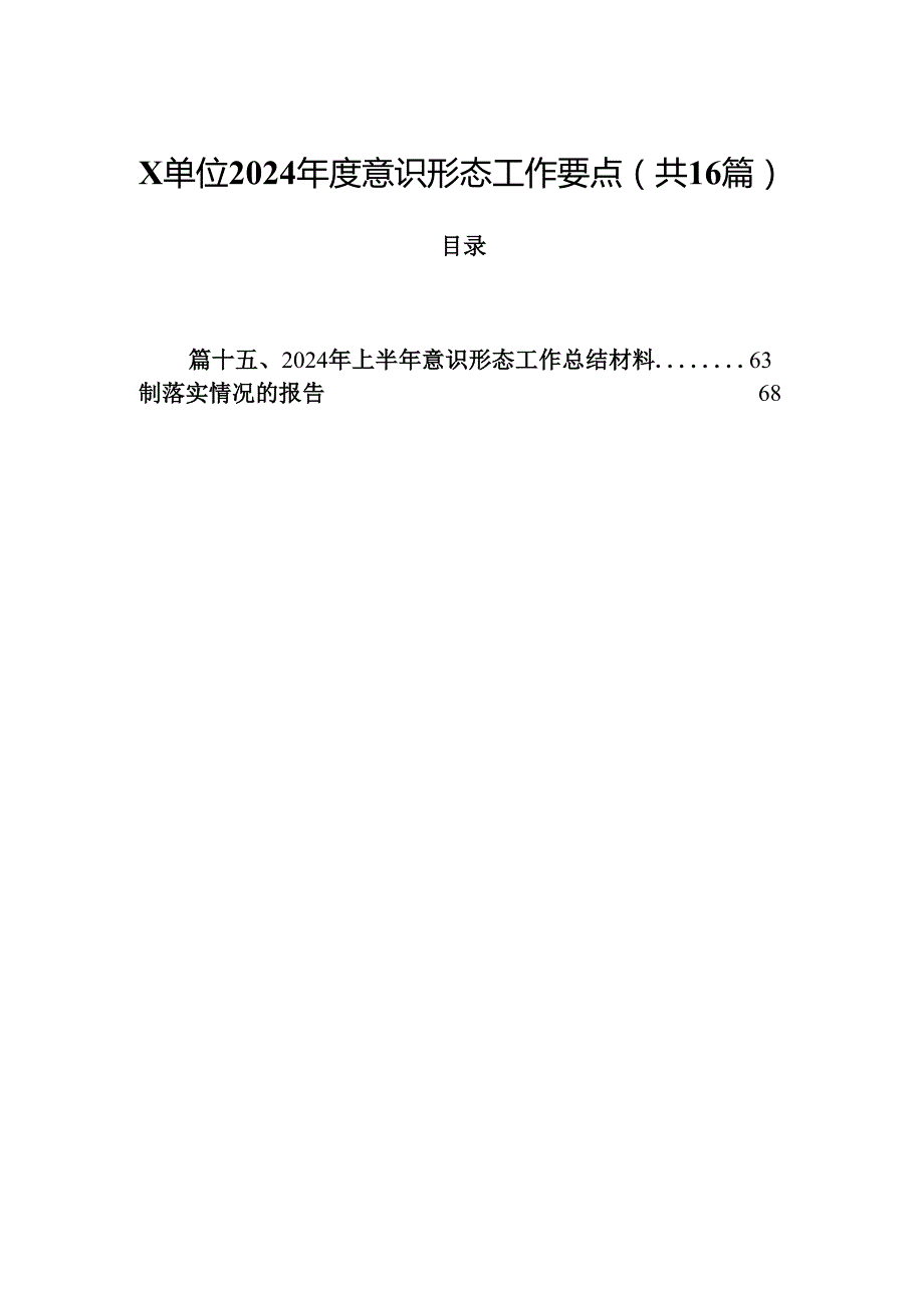 XX单位2024意识形态工作要点16篇（精选）.docx_第1页