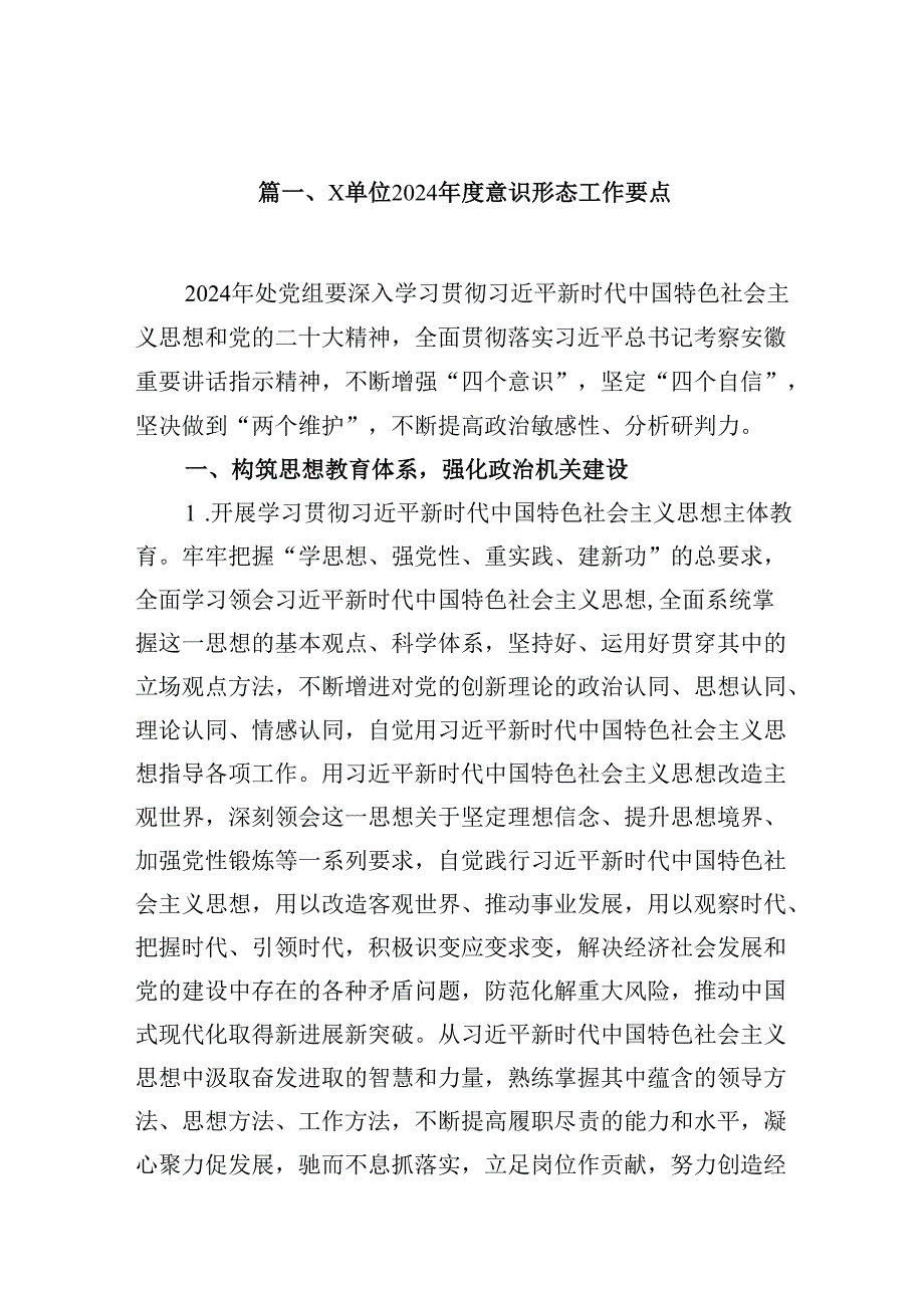 XX单位2024意识形态工作要点16篇（精选）.docx_第2页