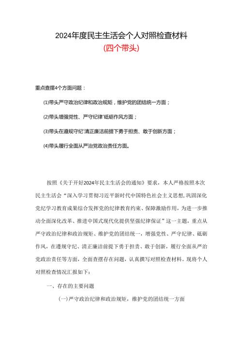 支部2024民主生活会对照检查材料“四个带头”合集资料.docx