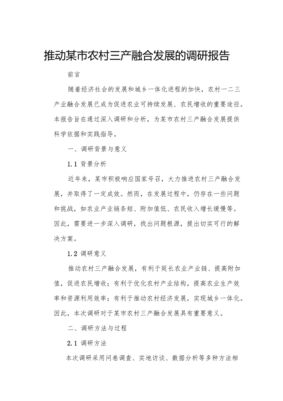 推动某市农村三产融合发展的调研报告.docx_第1页