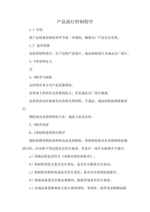 产品放行控制程序.docx