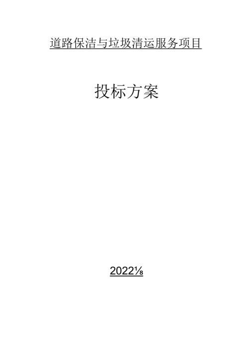 道路保洁与垃圾清运应急保障措施.docx