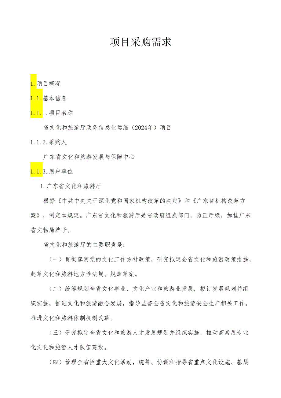 广东省省级政务信息化（2024年第一批）项目需求广东省文化和旅游厅政务信息化运维（2024年）项目.docx_第1页
