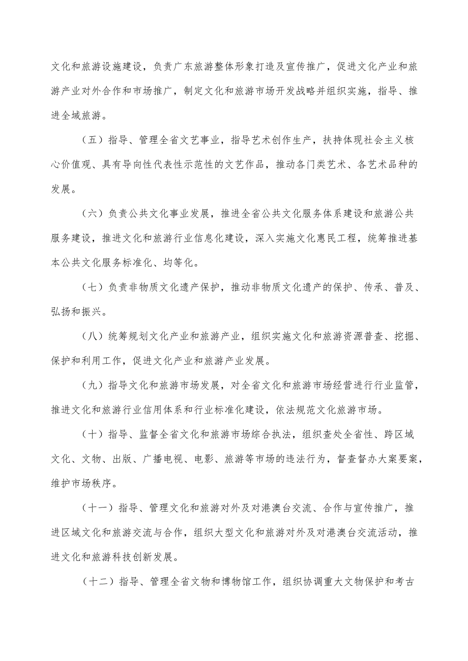 广东省省级政务信息化（2024年第一批）项目需求广东省文化和旅游厅政务信息化运维（2024年）项目.docx_第2页