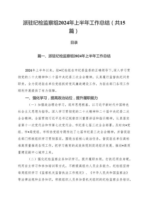 派驻纪检监察组2024年上半年工作总结（共15篇）.docx