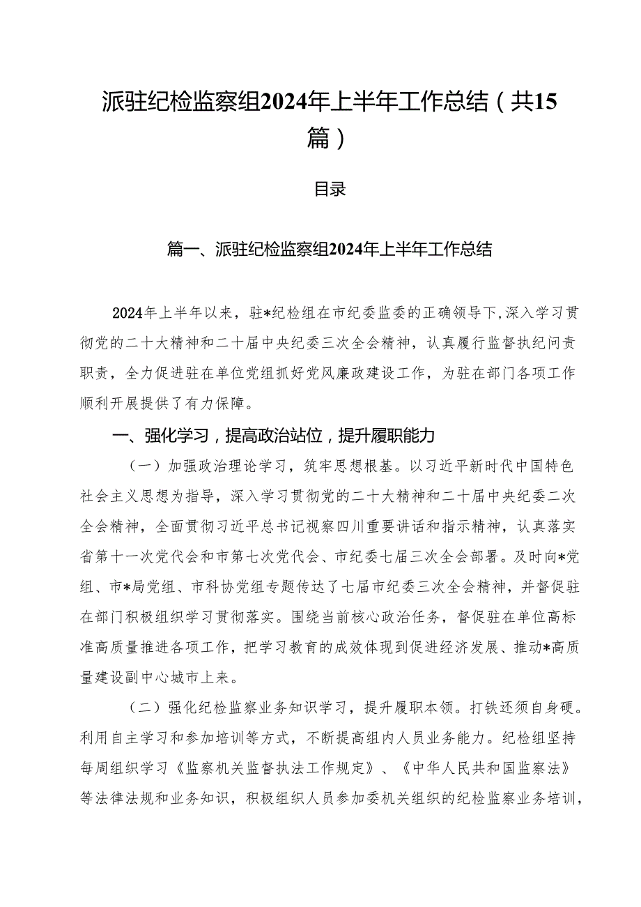 派驻纪检监察组2024年上半年工作总结（共15篇）.docx_第1页