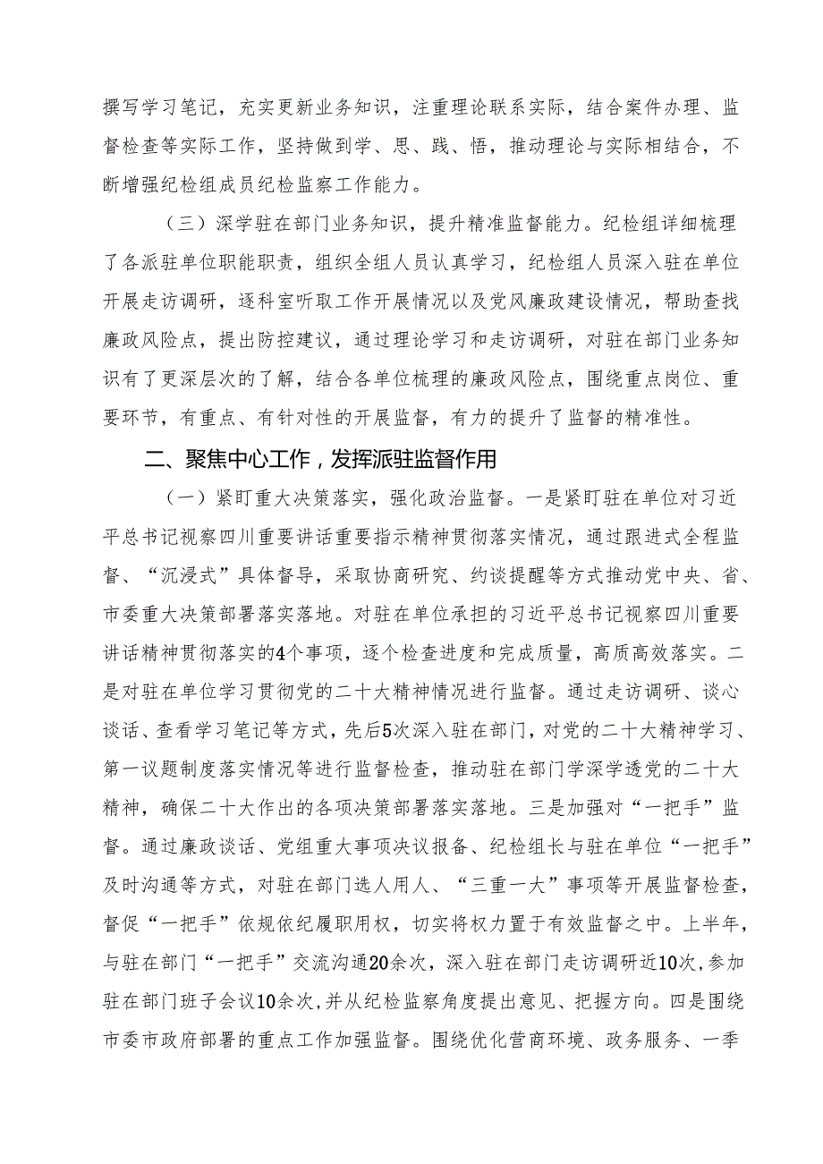 派驻纪检监察组2024年上半年工作总结（共15篇）.docx_第2页