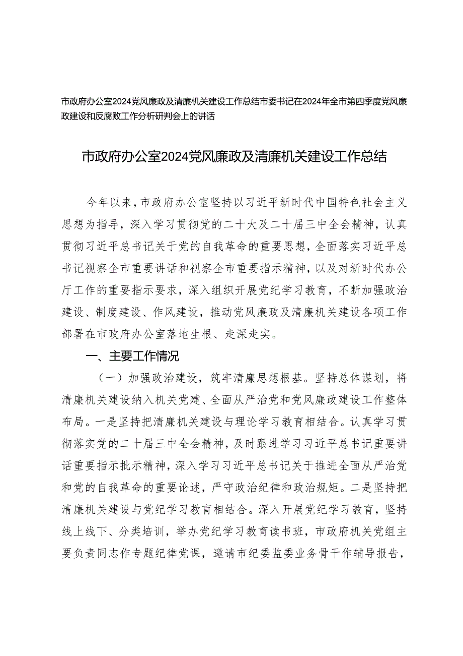市政府办公室2024党风廉政及清廉机关建设工作总结+全市第四季度党风廉政建设和反腐败工作分析研判会上的讲话.docx_第1页