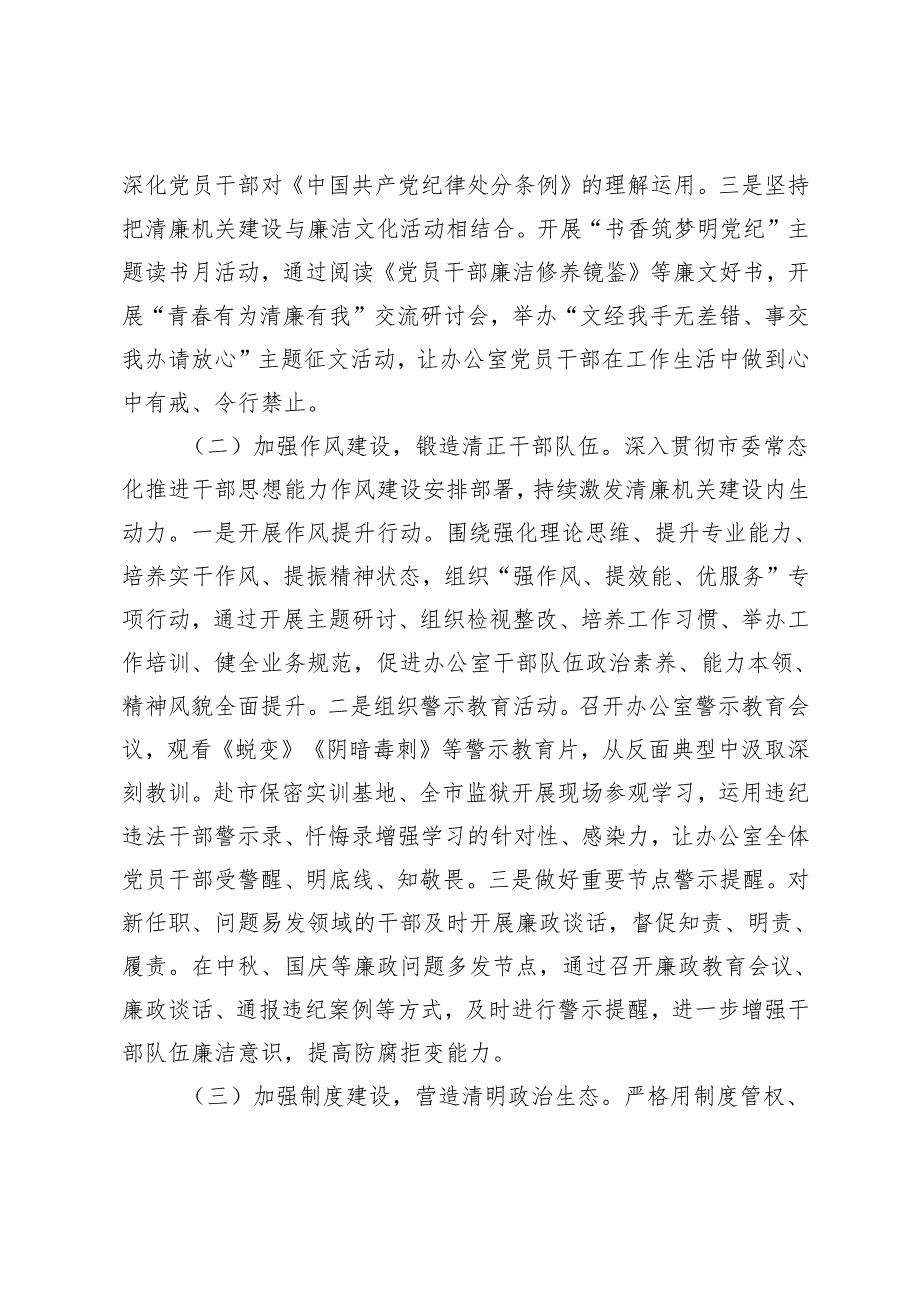 市政府办公室2024党风廉政及清廉机关建设工作总结+全市第四季度党风廉政建设和反腐败工作分析研判会上的讲话.docx_第2页