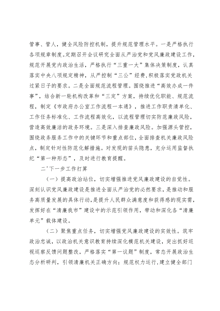 市政府办公室2024党风廉政及清廉机关建设工作总结+全市第四季度党风廉政建设和反腐败工作分析研判会上的讲话.docx_第3页