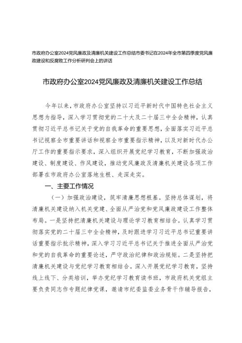 市政府办公室2024党风廉政及清廉机关建设工作总结+全市第四季度党风廉政建设和反腐败工作分析研判会上的讲话.docx